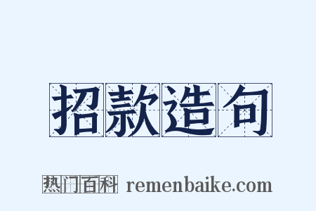 招款造句是什么意思的图片